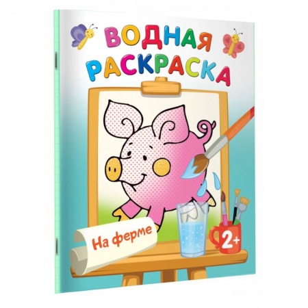Водные раскраски, книга На ферме купить по низкой цене