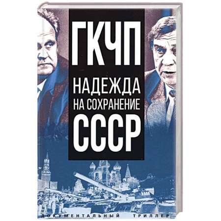 Новая и новейшая история, книга ГКЧП - надежда на сохранение СССР. Сборник материалов круглого стола, посвященного 30-летию ГКЧП купить по низкой цене