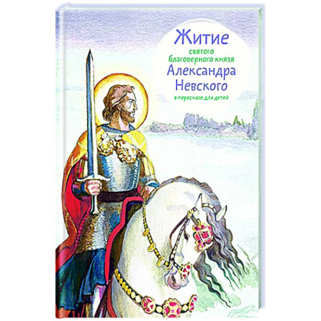 Религиозная литература для детей, книга Житие святого благоверного Александра Невского в пересказе для детей купить по низкой цене