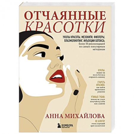 Медицинские энциклопедии и справочники, книга Отчаянные красотки. Уколы красоты, мезонити, филлеры, плазмолифтинг, инъекции ботокса купить по низкой цене
