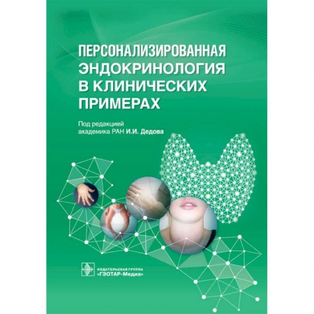 Эндокринология, книга Персонализированная эндокринология в клинических примерах купить по низкой цене