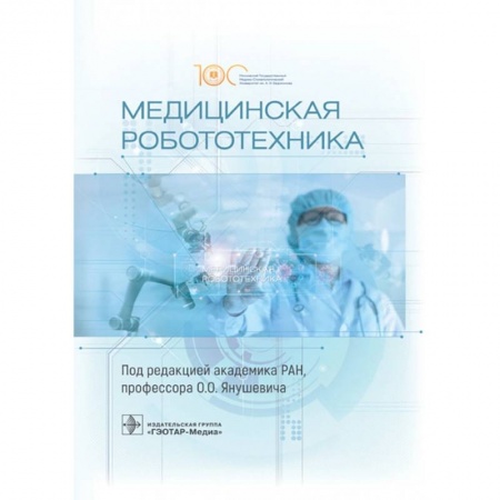 Медицинские энциклопедии и справочники, книга Медицинская робототехника. Руководство купить по низкой цене