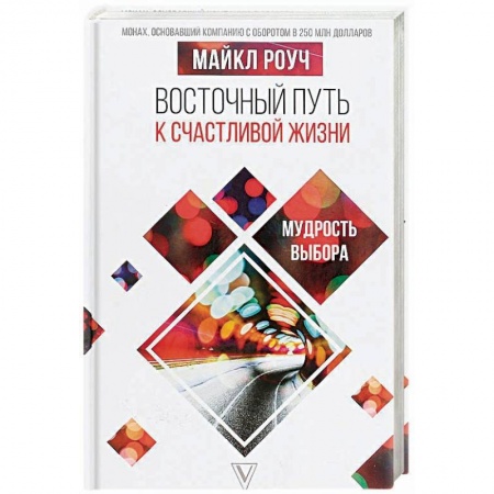 Психология. Общие работы, книга Восточный путь к счастливой жизни. Мудрость выбора купить по низкой цене