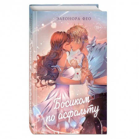 Отечественный любовный роман, книга Босиком по асфальту купить по низкой цене