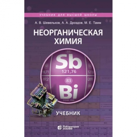 Химические науки, книга Неорганическая химия. Учебник купить по низкой цене