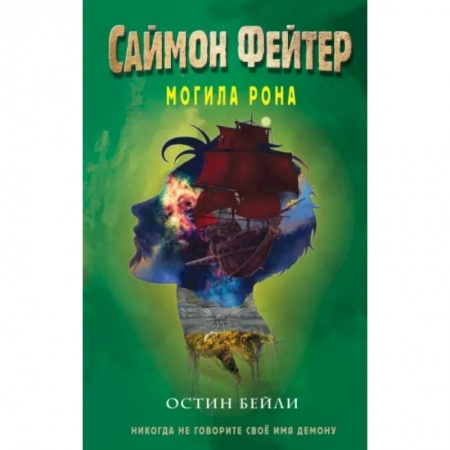 Мистика. Фантастика. Фэнтези, книга Саймон Фейтер. Могила Рона купить по низкой цене