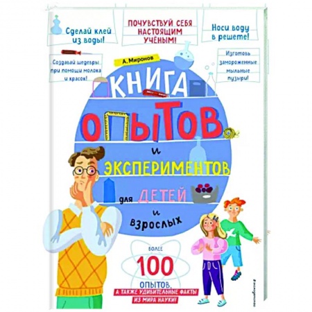 Опыты и эксперименты, книга Книга опытов и экспериментов для детей и взрослых купить по низкой цене