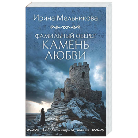 Отечественный женский детектив, книга Фамильный оберег. Камень любви купить по низкой цене