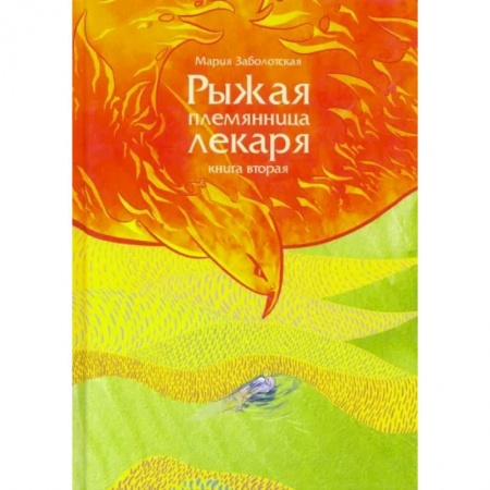 Русское фэнтези, книга Рыжая племянница лекаря. Книга 2 купить по низкой цене