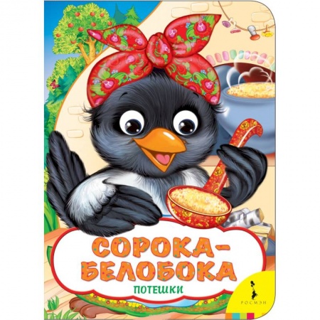 Сказки и истории для малышей, книга Сорока-белобока купить по низкой цене