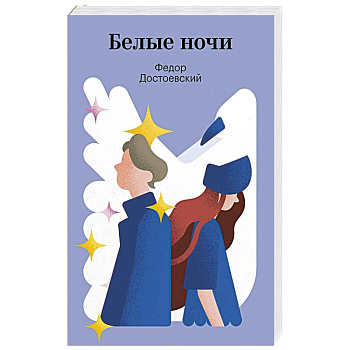 Белые ночи