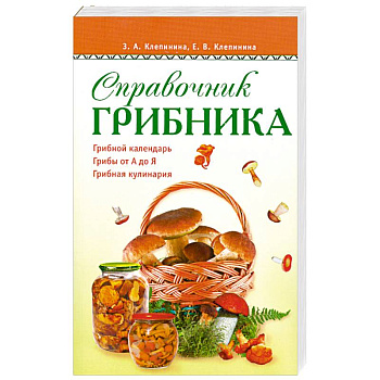 Справочник грибника