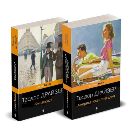 Зарубежная классика, книга Набор 'Трагедия и успех: два лица американской мечты (комплект из 2 книг: Финансист и Американская трагедия) купить по низкой цене