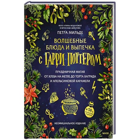 Домоводство. Обиходно-бытовые рекомендации, книга Волшебные блюда и выпечка с Гарри Поттером. Праздничная магия от хлеба на метле до торта Хагрида и апельсиновой карамели купить по низкой цене