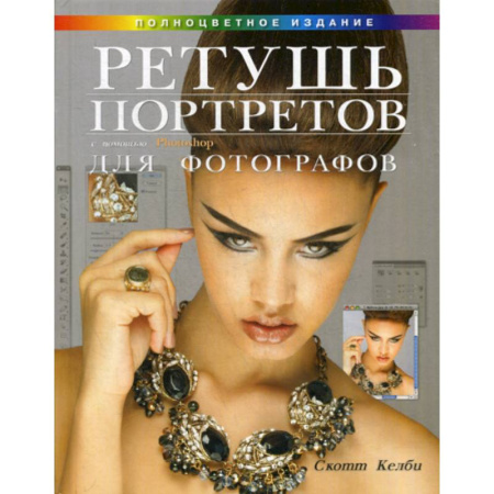 Графика, дизайн, книга Ретушь портретов с помощью Photoshop для фотографов купить по низкой цене