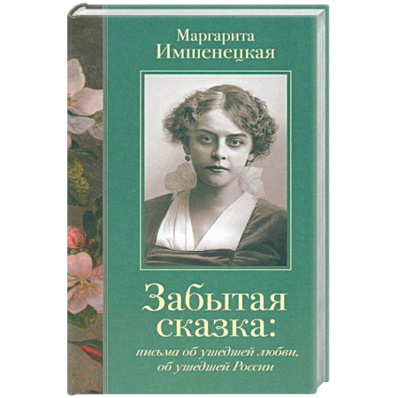 Исторический роман, книга Забытая сказка: письма об ушедшей любви, об ушедшей России купить по низкой цене