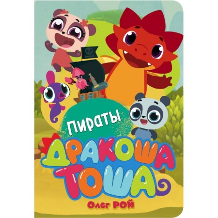 Сказки и истории для малышей, книга Пираты купить по низкой цене