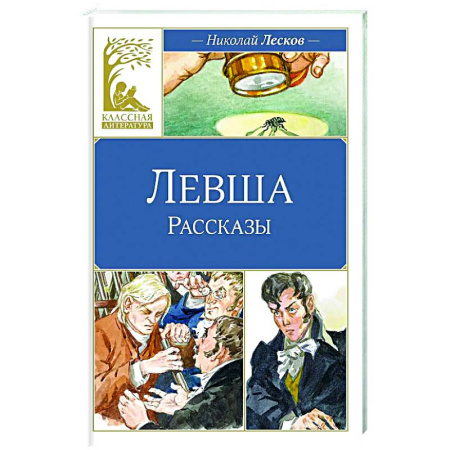 Русская классика для детей, книга Левша купить по низкой цене