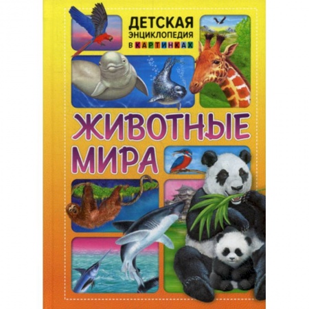 Животный и растительный мир, книга Животные мира купить по низкой цене