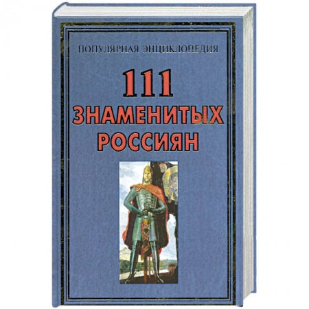 Книги, книга 111 знаменитых Россиян купить по низкой цене