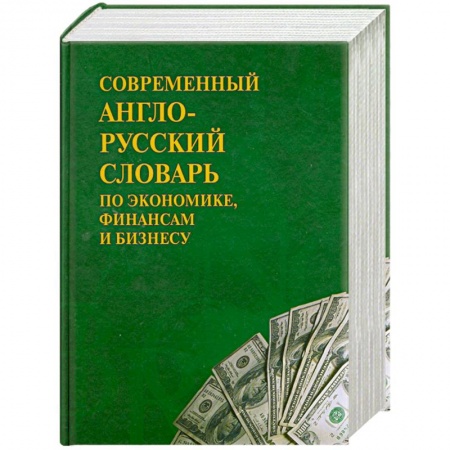 Книги, книга Современный англо-русский словарь по экономике, финансам и бизнесу купить по низкой цене