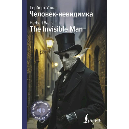 Чтение на английском языке, книга Человек-невидимка = The Invisible Man купить по низкой цене