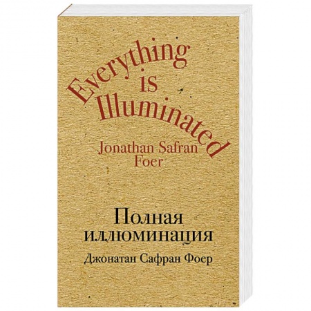 Зарубежная современная проза, книга Полная иллюминация купить по низкой цене