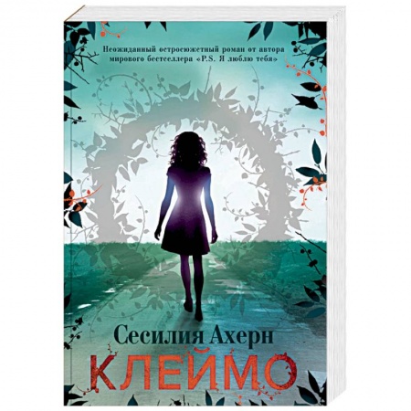 Зарубежная современная проза, книга Клеймо купить по низкой цене