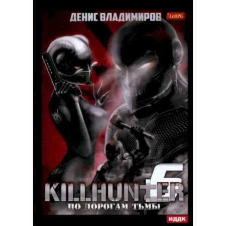 Боевая фантастика, книга Киллхантер. Книга 6. По дорогам тьмы купить по низкой цене