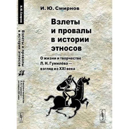 История, книга Взлеты и провалы в истории этносов: О жизни и творчестве Л. Н. Гумилева - взгляд из XXI века купить по низкой цене