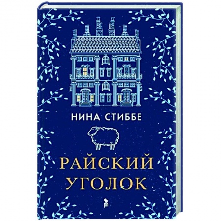 Русская современная проза, книга Райский уголок купить по низкой цене