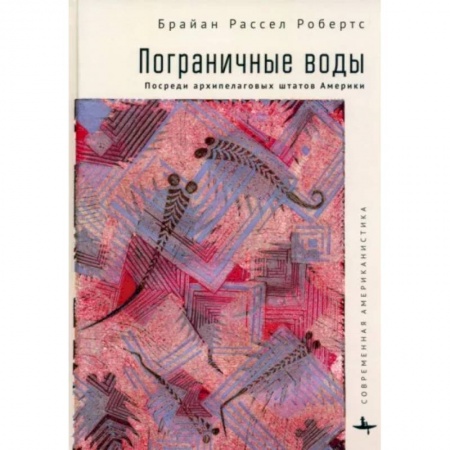 США, книга Пограничные воды. Посреди архипелаговых штатов Америки купить по низкой цене