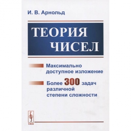 Математика, книга Теория чисел купить по низкой цене