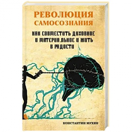 Психология. Общие работы, книга Революция самосознания. как совместить духовное и материальное и жить в радости купить по низкой цене
