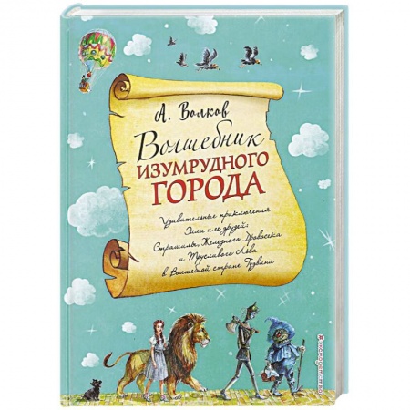 Сказки отечественных писателей, книга Волшебник Изумрудного города купить по низкой цене