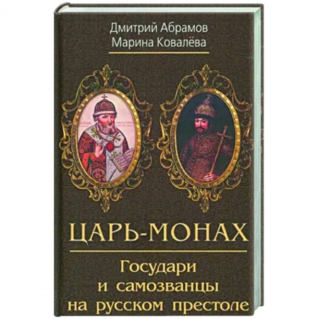 Общие работы, книга Царь-монах. Государи и самозванцы на русском престоле купить по низкой цене
