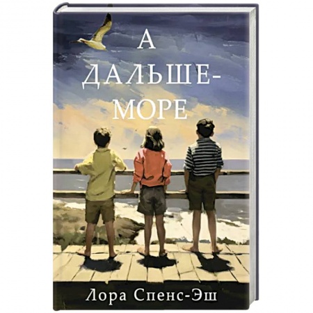 Историческая зарубежная проза, книга А дальше-море купить по низкой цене