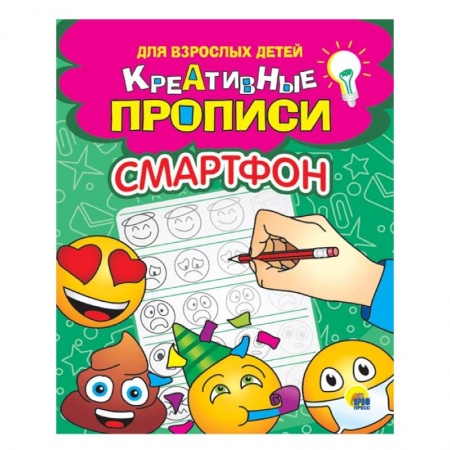 Письмо, мелкая моторика, книга Креативные прописи для взрослых детей. Смартфон купить по низкой цене