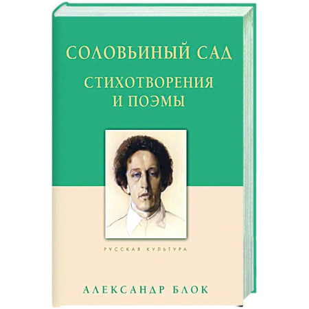 Русская поэзия, книга Соловьиный сад. Стихотворения и поэмы купить по низкой цене