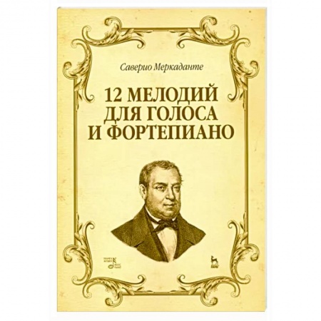 Нотные издания для фортепиано, книга 12 мелодий для голоса и фортепиано. Ноты купить по низкой цене