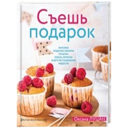 Выпечка, десерты, книга Съешь подарок купить по низкой цене