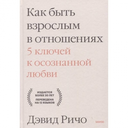 Психология, книга Как быть взрослым в отношениях. 5 ключей к осознанной любви купить по низкой цене