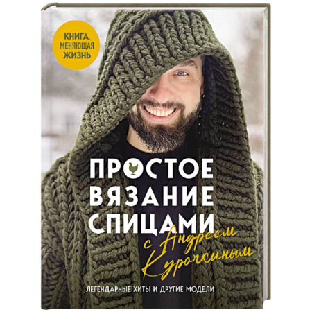 Вязание, книга Простое ВЯЗАНИЕ СПИЦАМИ с Андреем Курочкиным. Легендарные хиты и другие модели. Книга, меняющая жизнь купить по низкой цене
