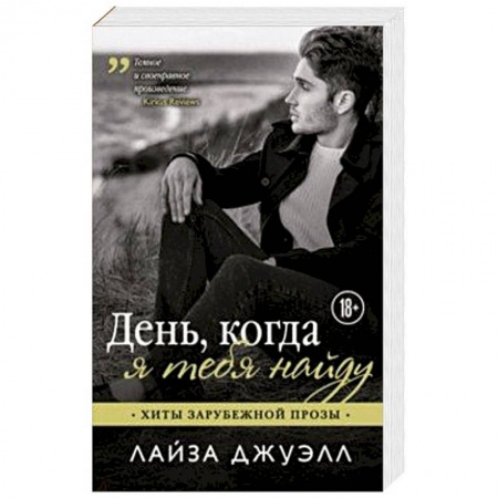 Зарубежный любовный роман, книга День, когда я тебя найду купить по низкой цене