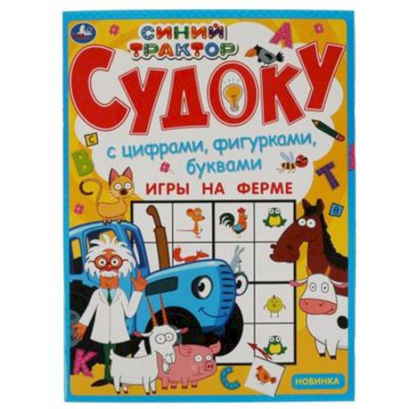 Игры на любой вкус, книга Судоку  'Игры на ферме.Синий трактор.' купить по низкой цене