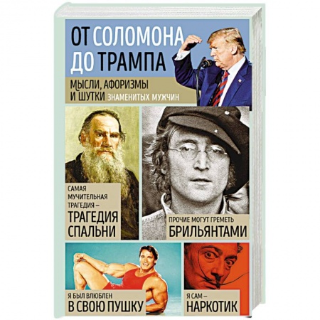 Афоризмы, юмор, сатира, книга Мысли, афоризмы и шутки знаменитых мужчин купить по низкой цене