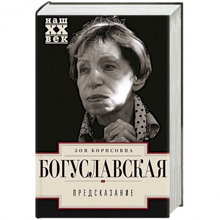 Мемуары, биографии деятелей культуры, искусства, книга Предсказание купить по низкой цене