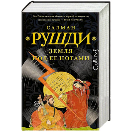 Зарубежная современная проза, книга Земля под ее ногами купить по низкой цене