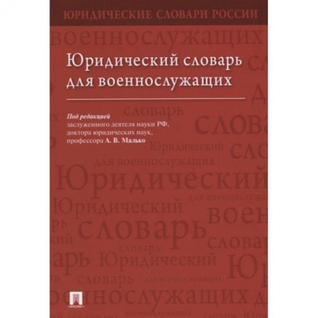 Особые виды права, книга Юридический словарь для военнослужащих купить по низкой цене