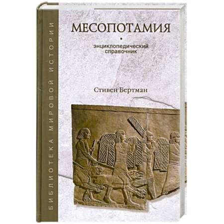Книги, книга Месопотамия. Энциклопедический справочник купить по низкой цене